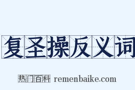 复圣操反义词是什么意思的图片